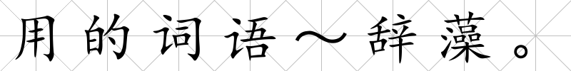 用的詞語～辭藻。