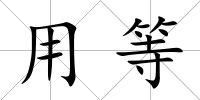 用等