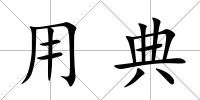 用典