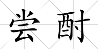 嘗酎