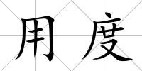 用度