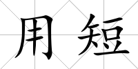 用短