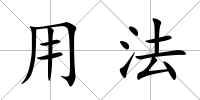 用法