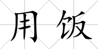 用飯