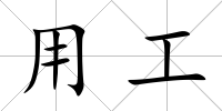 用工