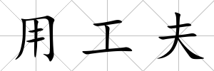 用工夫