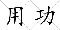 用功