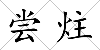 嘗炷