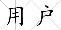 用戶