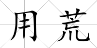 用荒