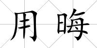 用晦