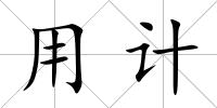 用計