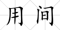 用間