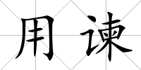 用諫