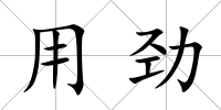 用勁