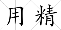 用精
