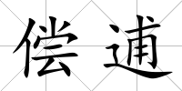 償逋