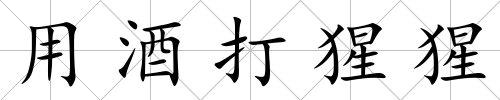 用酒打猩猩