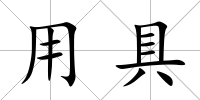 用具