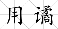 用譎