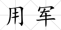 用軍