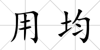 用均