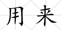 用來(lái)
