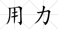 用力