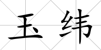 玉緯