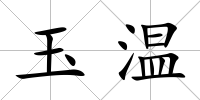 玉溫