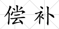 償補