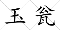 玉甕