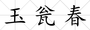 玉甕春