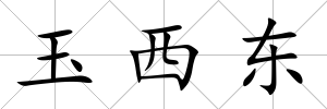 玉西東