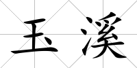 玉溪