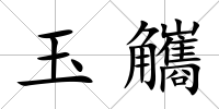 玉觿
