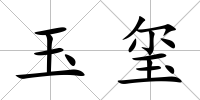 玉璽