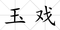 玉戲