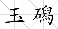 玉磶