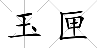 玉匣