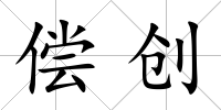 償創