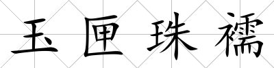玉匣珠襦