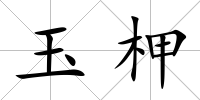 玉柙