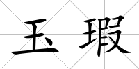 玉瑕