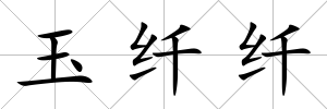 玉纖纖