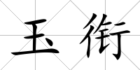 玉銜