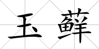 玉蘚