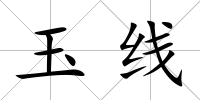 玉線