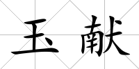 玉獻