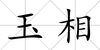 玉相